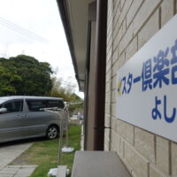 鹿児島 デイサービス スター倶楽部　 株式会社 デイサポートステーション