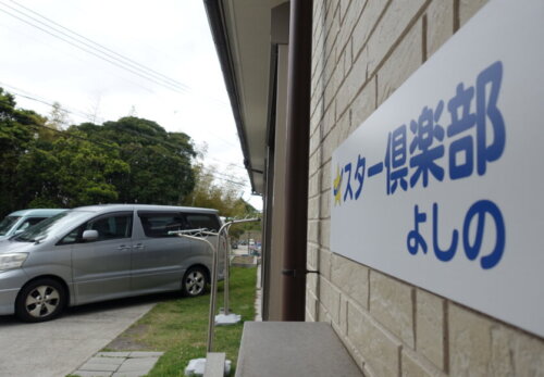 鹿児島 デイサービス スター倶楽部  株式会社 デイサポートステーション
