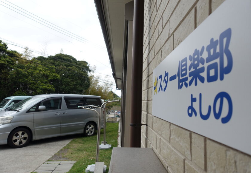 鹿児島 デイサービス スター倶楽部 株式会社 デイサポートステーション