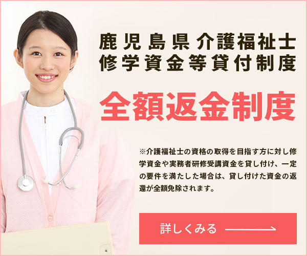 鹿児島県介護福祉士 修学資金等貸付制度 全額返金制度