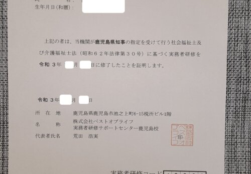 介護福祉士を目指すなら 実務者研修サポートセンター鹿児島校 実務者研修修了証明書