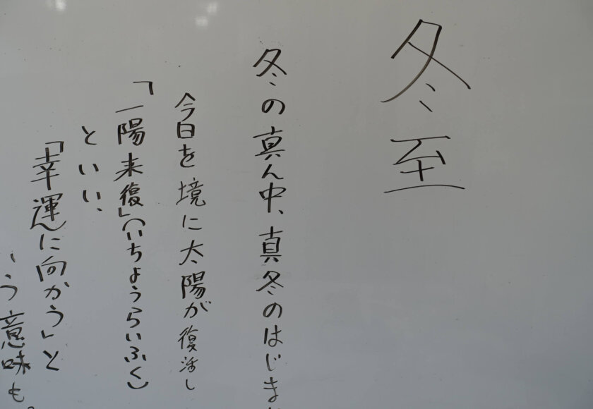 鹿児島スター俱楽部よしの 冬至 説明
