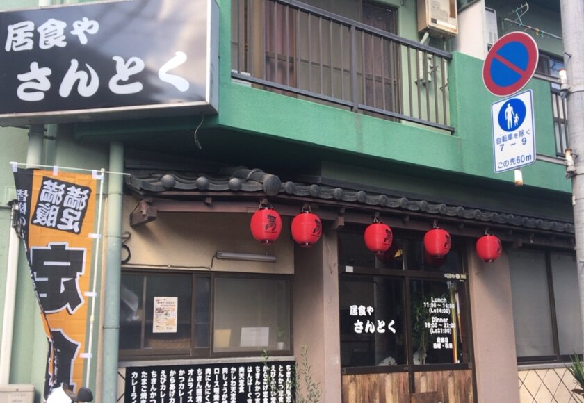居酒屋 さんとく