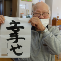 鹿児島ディサービス　書き初め　習字