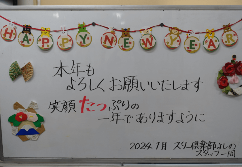 鹿児島ディサービス　ホワイトボード　新年挨拶