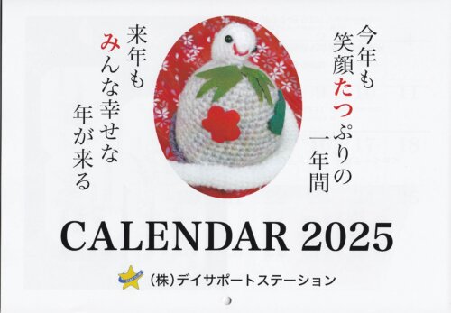 2025年カレンダー完成